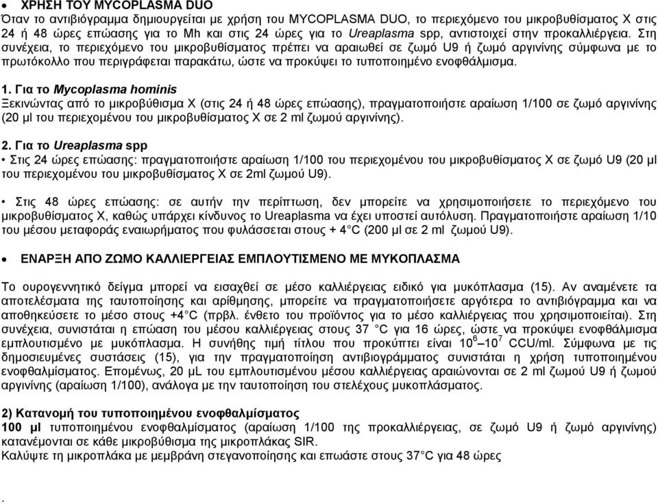 Στη συνέχεια, το περιεχόμενο του μικροβυθίσματος πρέπει να αραιωθεί σε ζωμό U9 ή ζωμό αργινίνης σύμφωνα με το πρωτόκολλο που περιγράφεται παρακάτω, ώστε να προκύψει το τυποποιημένο ενοφθάλμισμα. 1.