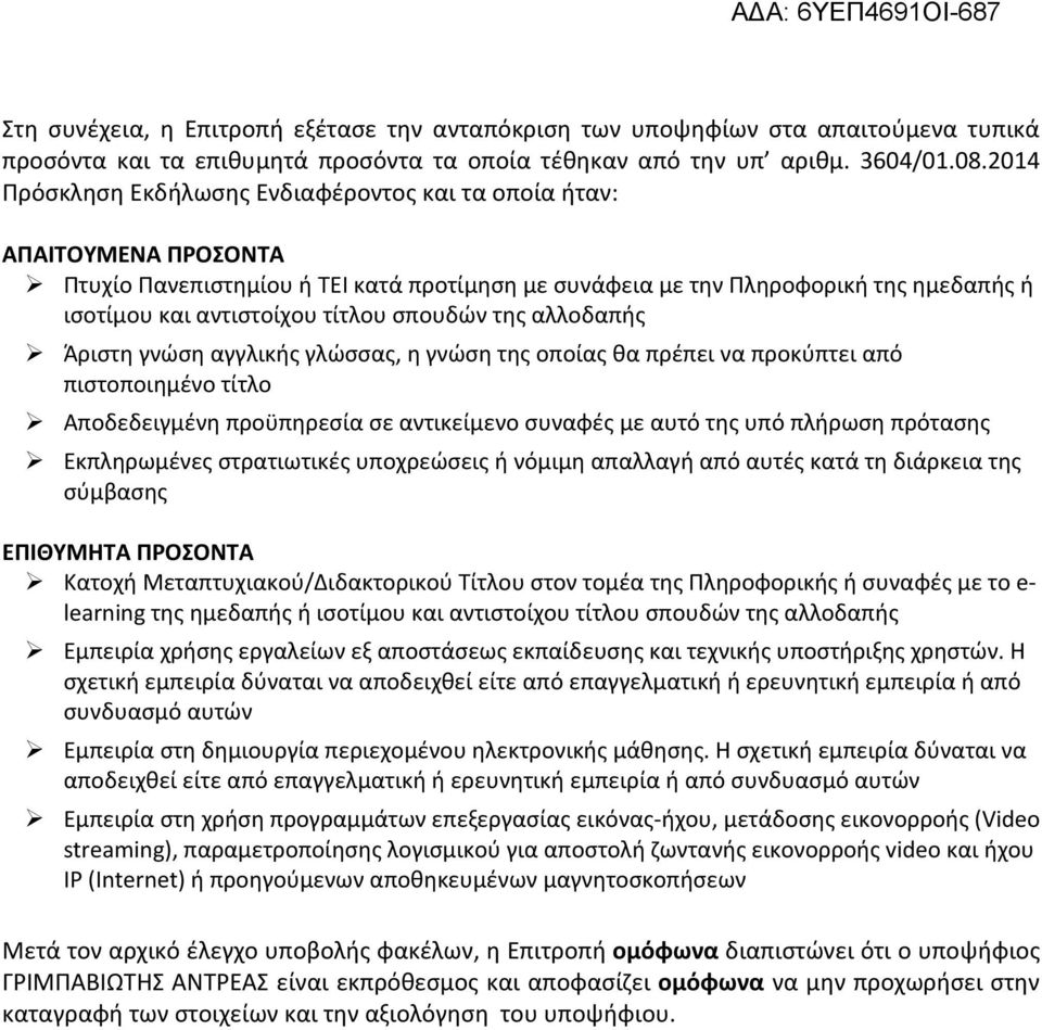 σπουδών της αλλοδαπής Άριστη γνώση αγγλικής γλώσσας, η γνώση της οποίας θα πρέπει να προκύπτει από πιστοποιημένο τίτλο Αποδεδειγμένη προϋπηρεσία σε αντικείμενο συναφές με αυτό της υπό πλήρωση