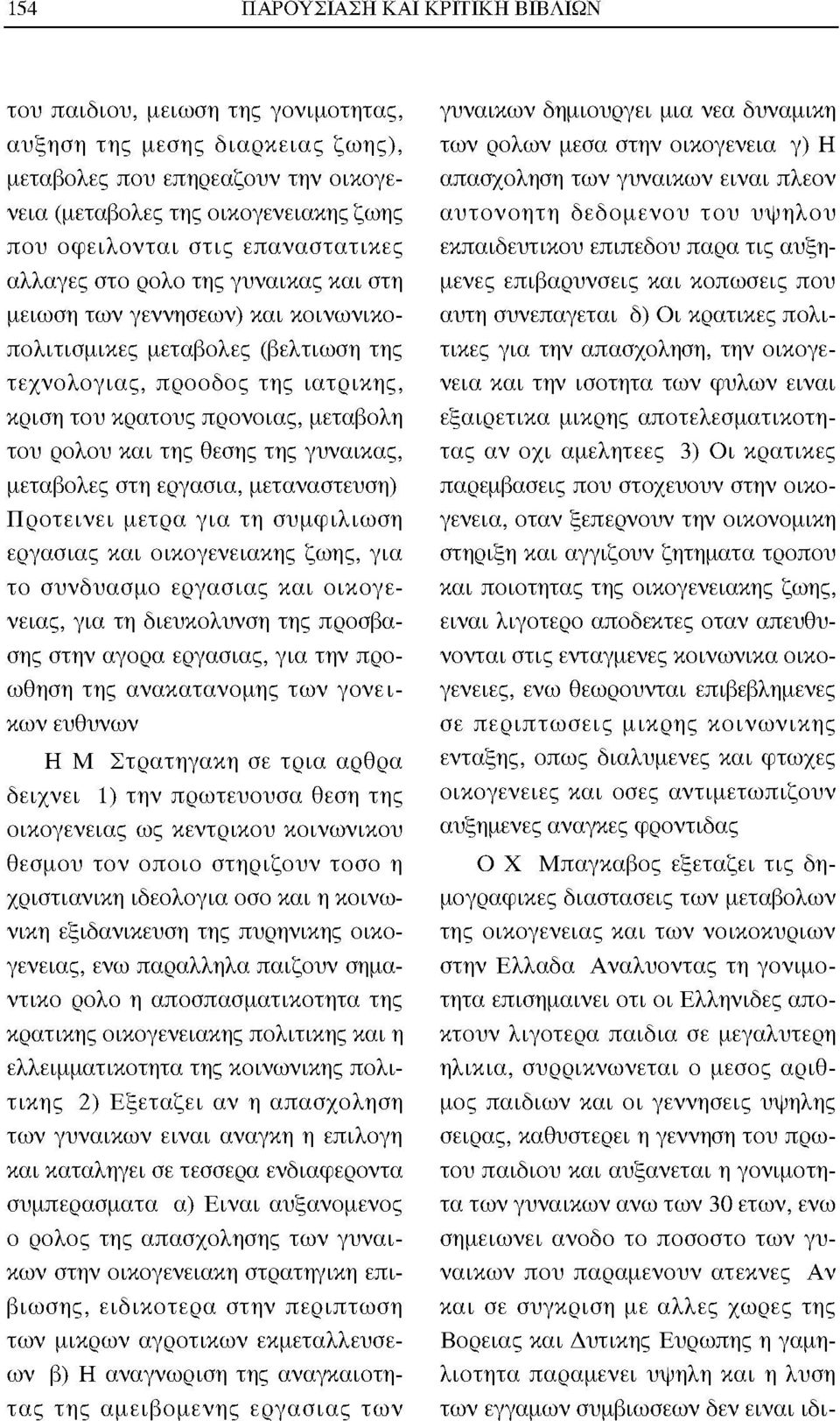 ρολού και της θέσης της γυναίκας, μεταβολές στη εργασία, μετανάστευση) Προτείνει μέτρα για τη συμφιλίωση εργασίας και οικογενειακής ζωής, για το συνδυασμό εργασίας και οικογένειας, για τη διευκόλυνση