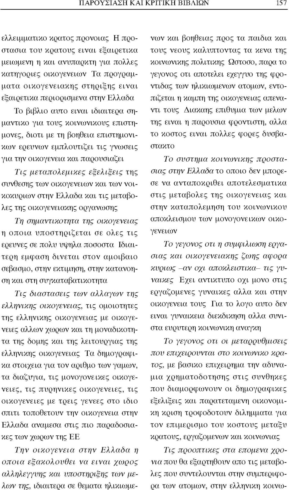 οικογένεια και παρουσιάζει Τις μεταπολεμικές εξελίξεις της σύνθεσης των οικογενειών και των νοικοκυριών στην Ελλάδα και τις μεταβολές της οικογενειακής οργάνωσης Τη σημαντικότητα της Οικογενείας η