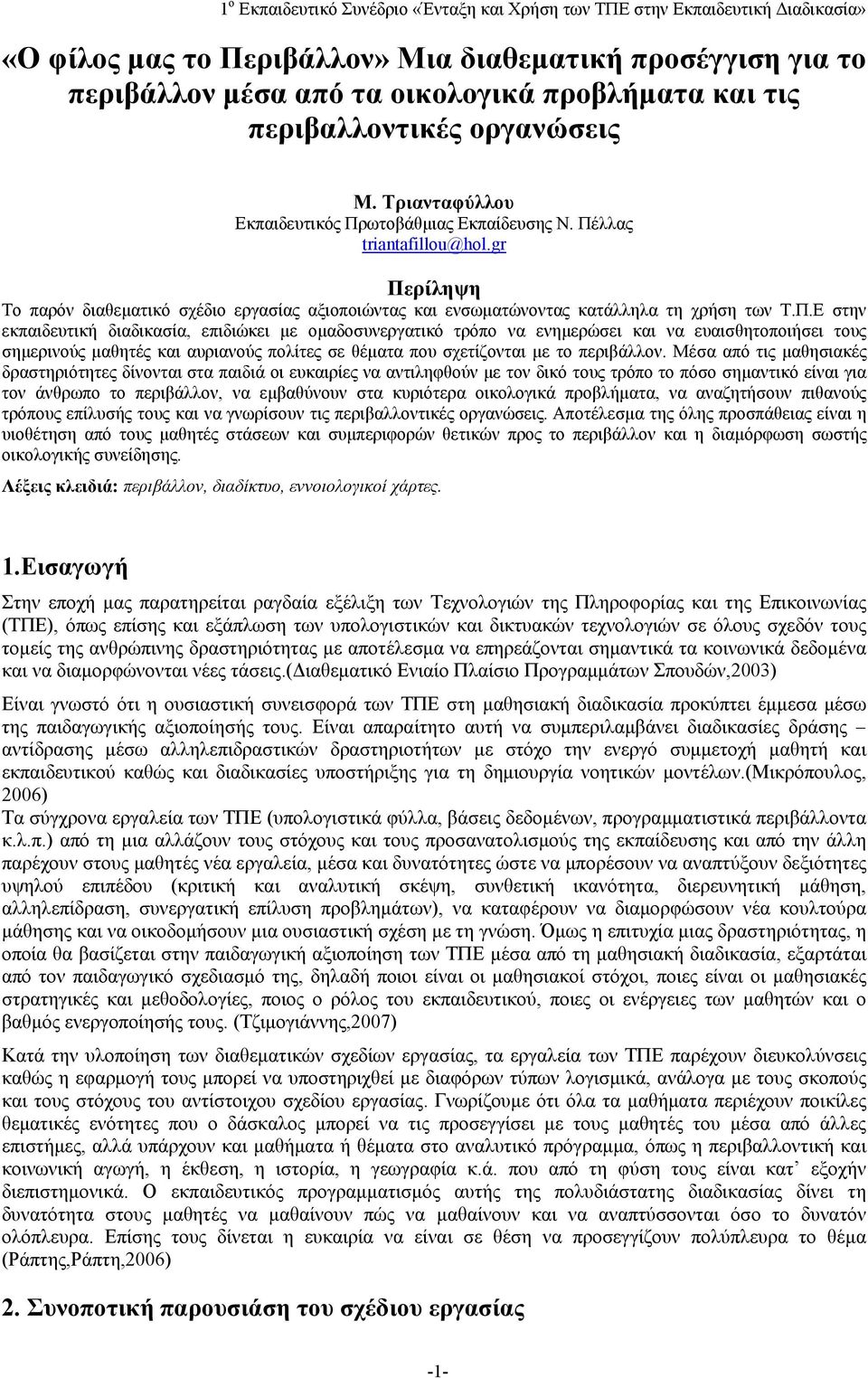 Μέσα από τις μαθησιακές δραστηριότητες δίνονται στα παιδιά οι ευκαιρίες να αντιληφθούν με τον δικό τους τρόπο το πόσο σημαντικό είναι για τον άνθρωπο το περιβάλλον, να εμβαθύνουν στα κυριότερα