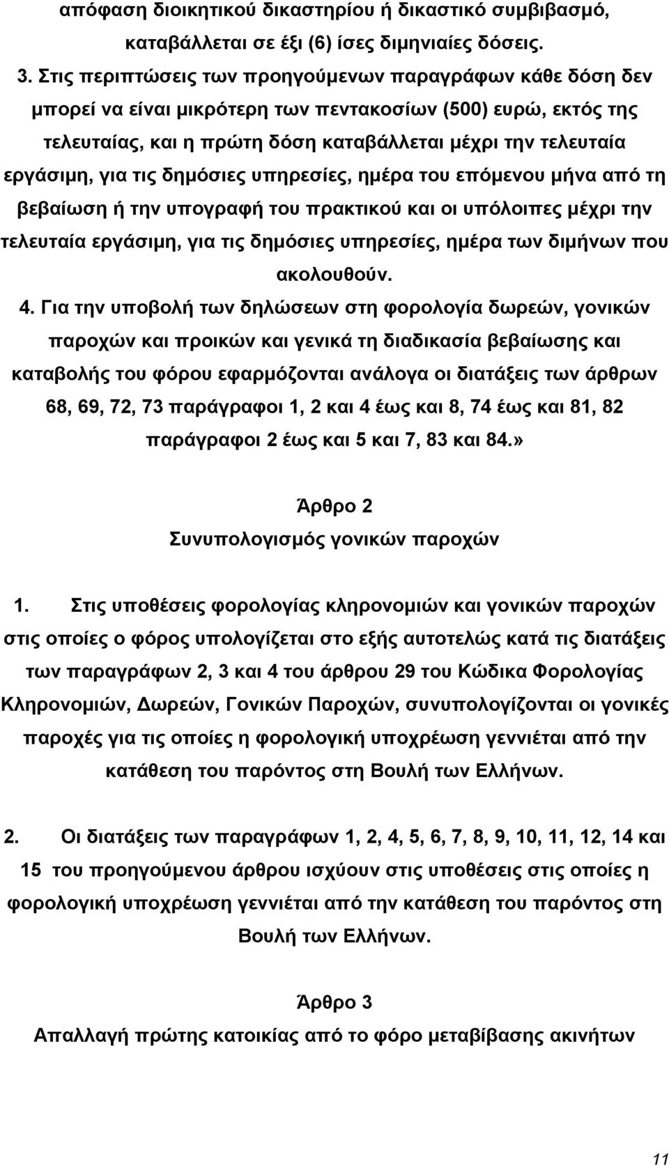 τις δηµόσιες υπηρεσίες, ηµέρα του επόµενου µήνα από τη βεβαίωση ή την υπογραφή του πρακτικού και οι υπόλοιπες µέχρι την τελευταία εργάσιµη, για τις δηµόσιες υπηρεσίες, ηµέρα των διµήνων που