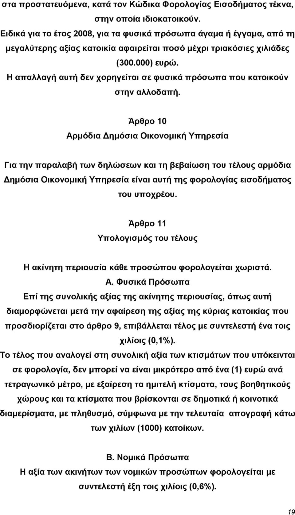 Η απαλλαγή αυτή δεν χορηγείται σε φυσικά πρόσωπα που κατοικούν στην αλλοδαπή.