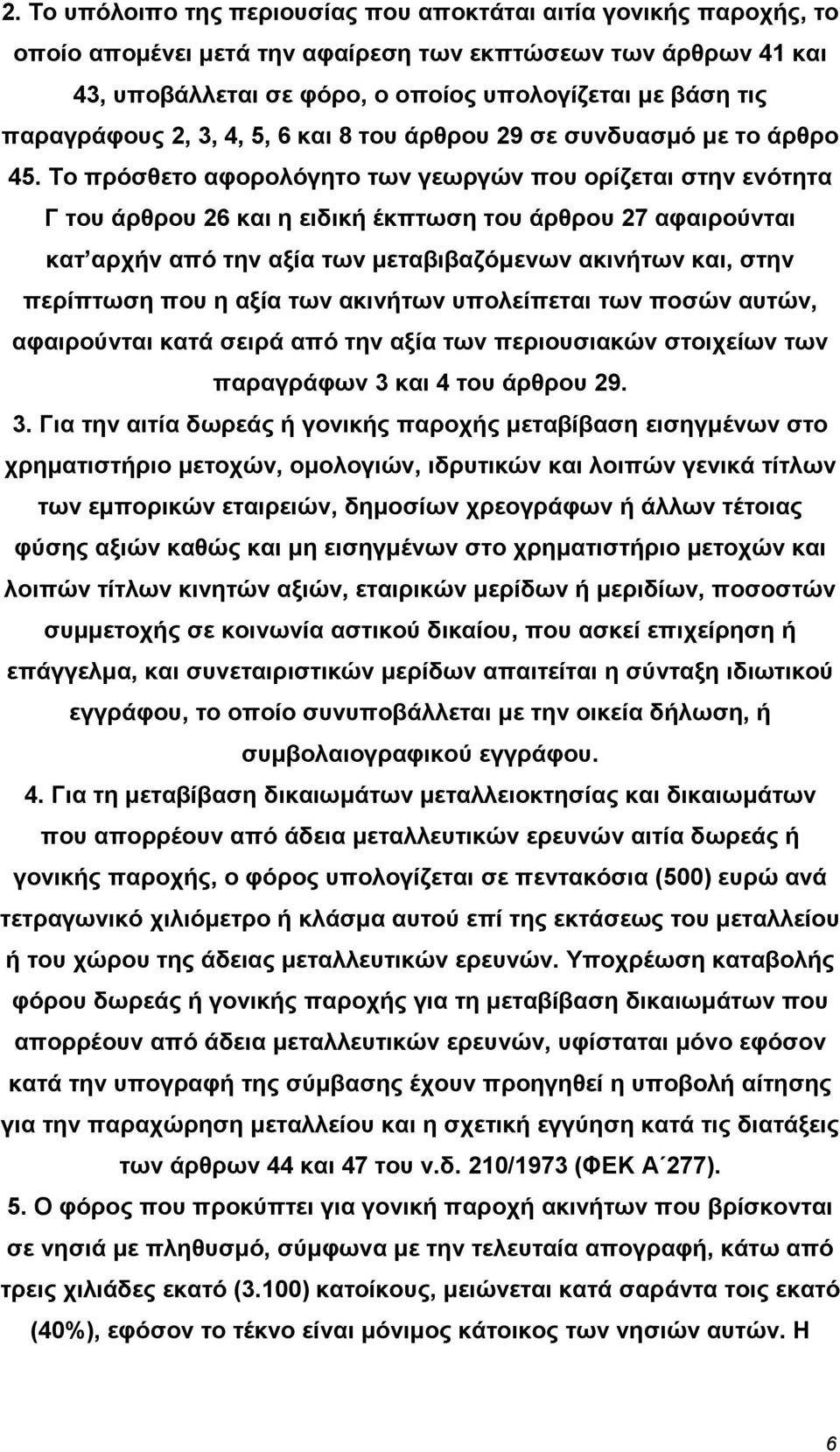 Το πρόσθετο αφορολόγητο των γεωργών που ορίζεται στην ενότητα Γ του άρθρου 26 και η ειδική έκπτωση του άρθρου 27 αφαιρούνται κατ αρχήν από την αξία των µεταβιβαζόµενων ακινήτων και, στην περίπτωση