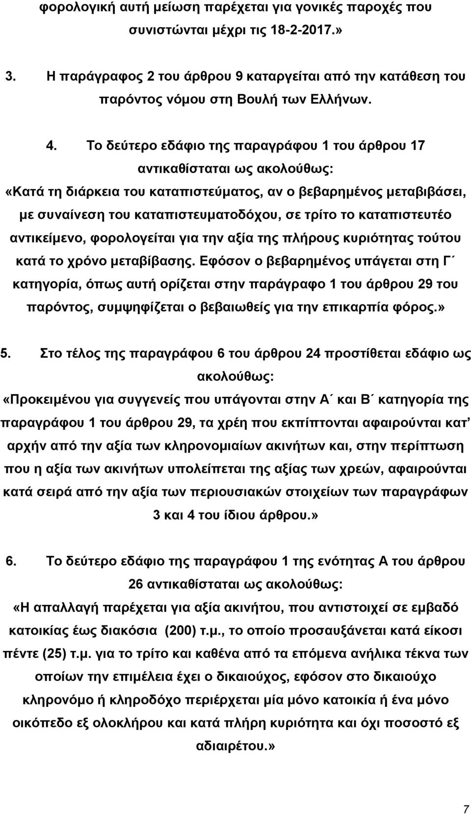 καταπιστευτέο αντικείµενο, φορολογείται για την αξία της πλήρους κυριότητας τούτου κατά το χρόνο µεταβίβασης.