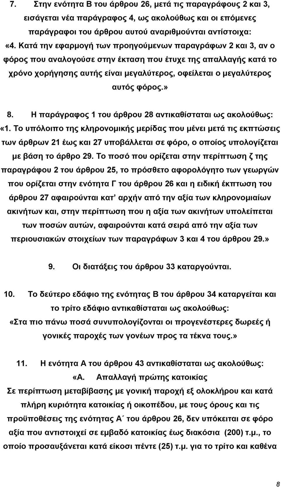 φόρος.» 8. Η παράγραφος 1 του άρθρου 28 αντικαθίσταται ως ακολούθως: «1.