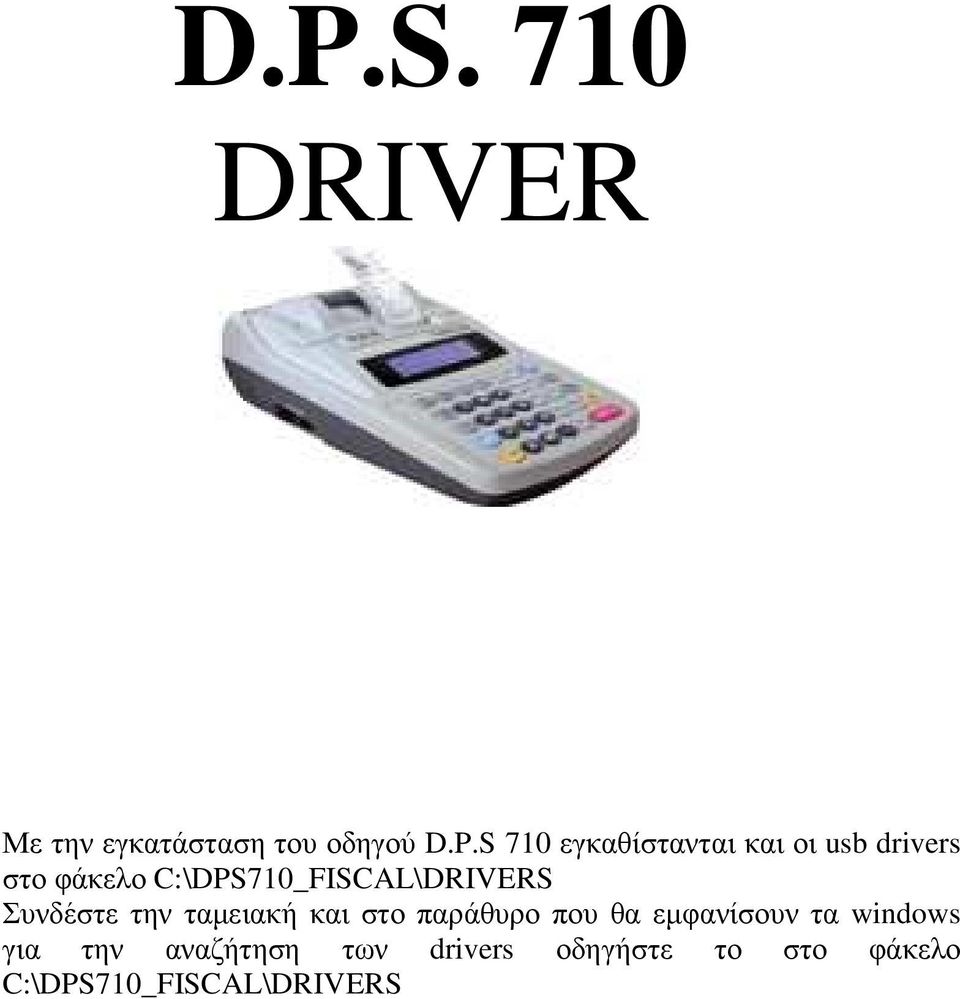 C:\DPS710_FISCAL\DRIVERS Συνδέστε την ταµειακή και στο παράθυρο που