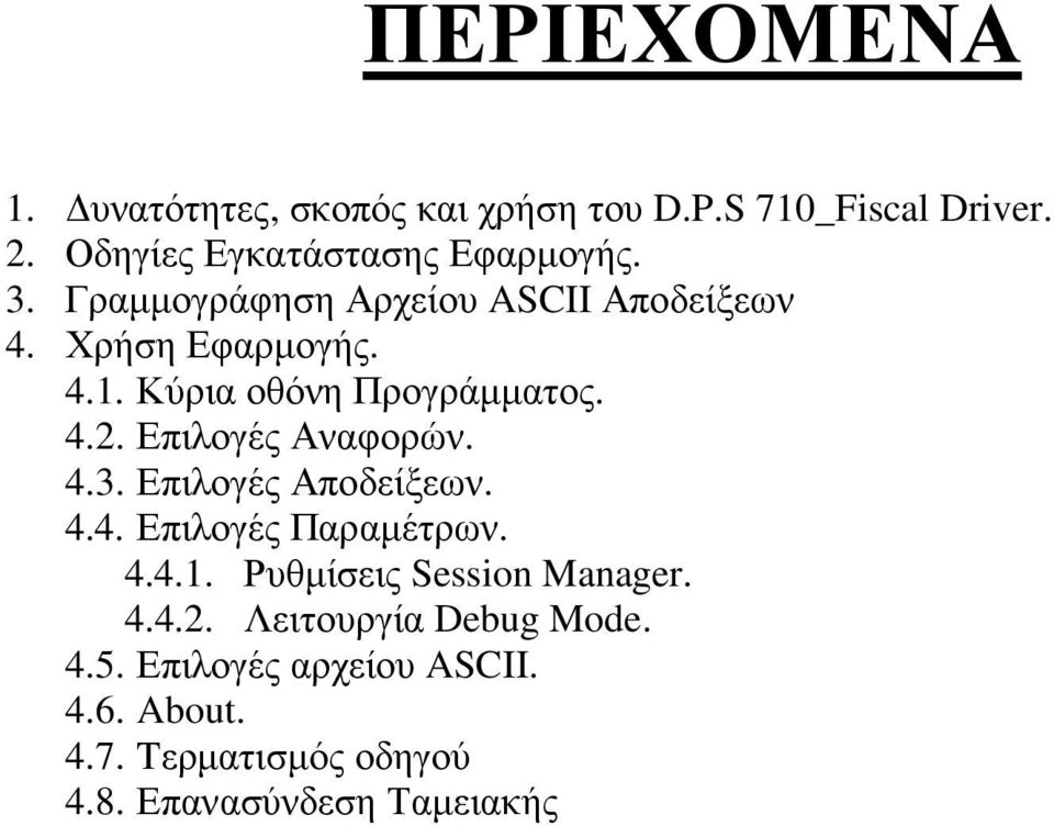 Επιλογές Αναφορών. 4.3. Επιλογές Αποδείξεων. 4.4. Επιλογές Παραµέτρων. 4.4.1. Ρυθµίσεις Session Manager. 4.4.2.