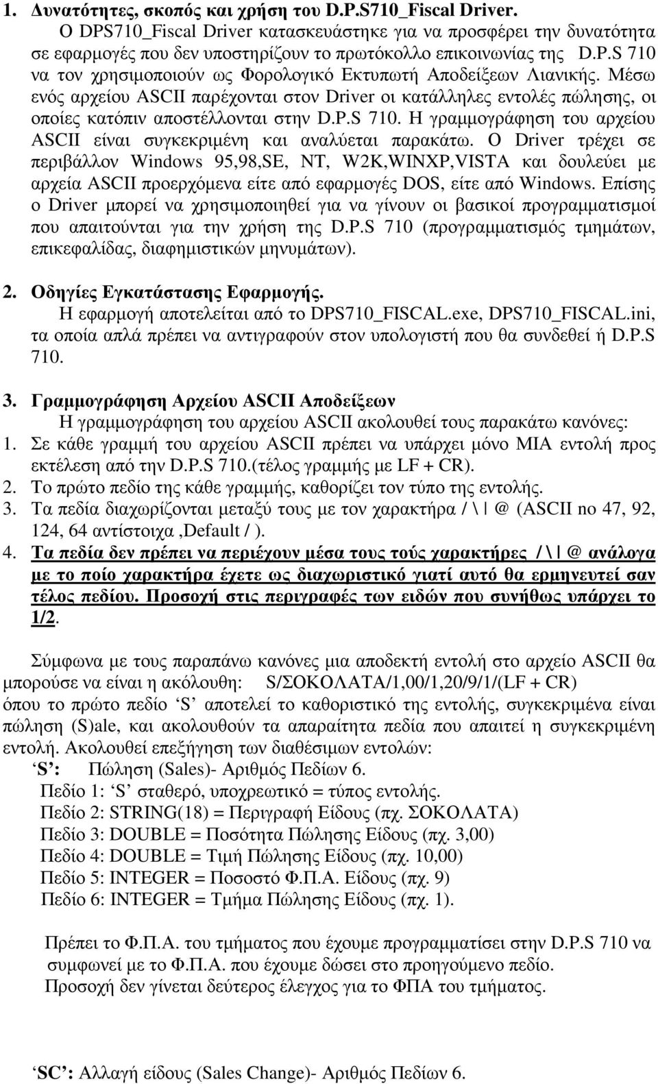 Η γραµµογράφηση του αρχείου ASCII είναι συγκεκριµένη και αναλύεται παρακάτω.