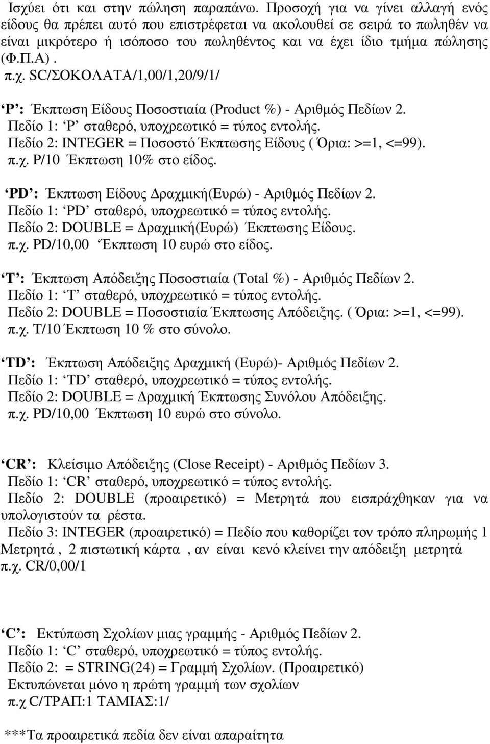 Πεδίο 1: P σταθερό, υποχρεωτικό = τύπος εντολής. Πεδίο 2: INTEGER = Ποσοστό Έκπτωσης Είδους ( Όρια: >=1, <=99). π.χ. P/10 Έκπτωση 10% στο είδος. PD : Έκπτωση Είδους ραχµική(ευρώ) - Αριθµός Πεδίων 2.