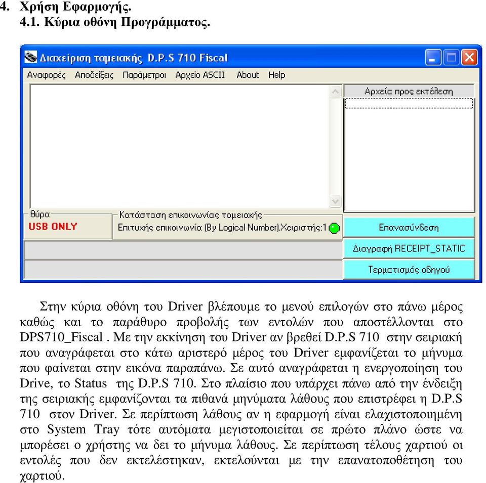 Σε αυτό αναγράφεται η ενεργοποίηση του Drive, το Status της D.P.S 710. Στο πλαίσιο που υπάρχει πάνω από την ένδειξη της σειριακής εµφανίζονται τα πιθανά µηνύµατα λάθους που επιστρέφει η D.P.S 710 στον Driver.