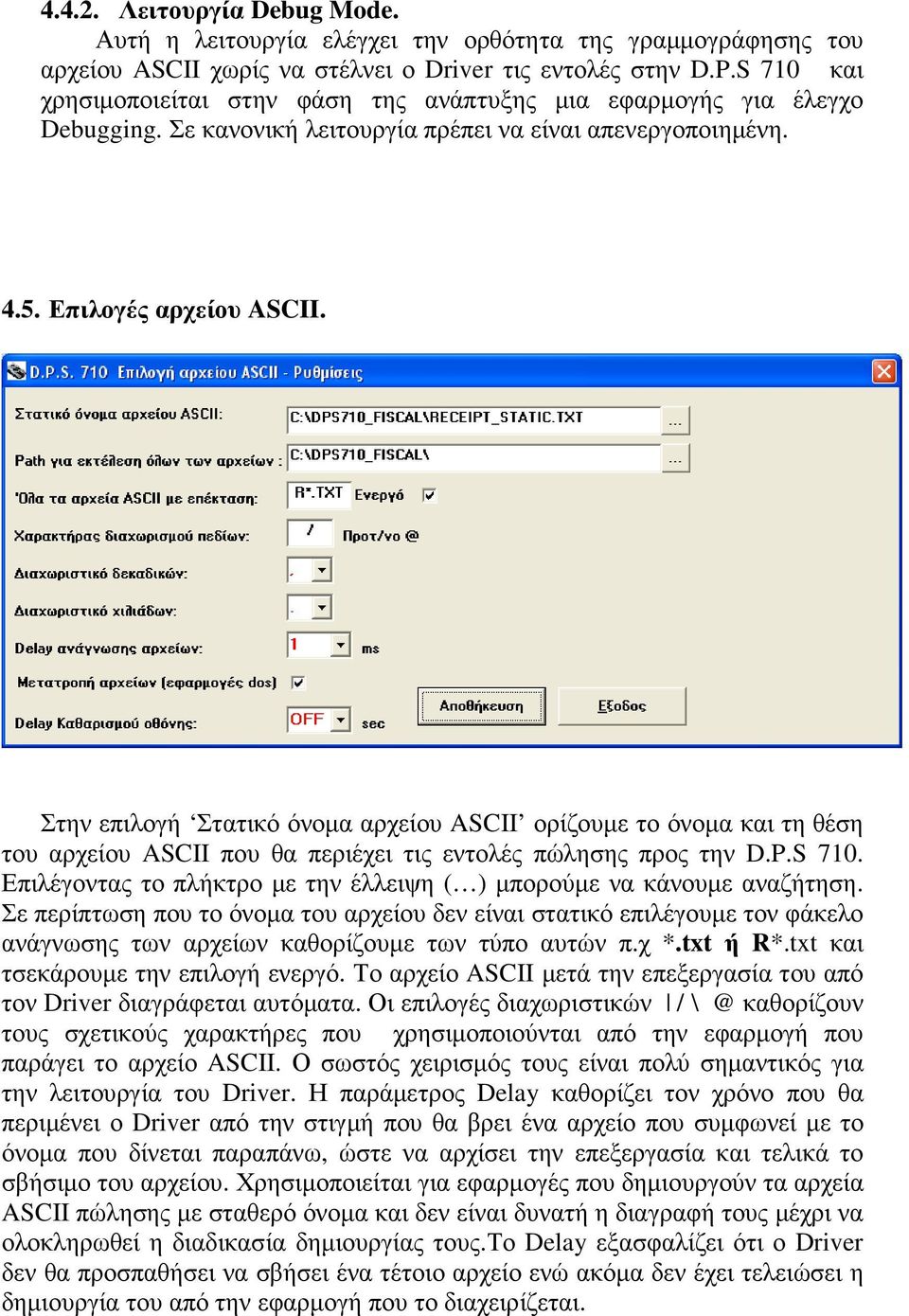 Στην επιλογή Στατικό όνοµα αρχείου ASCII ορίζουµε το όνοµα και τη θέση του αρχείου ASCII που θα περιέχει τις εντολές πώλησης προς την D.P.S 710.