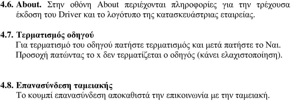 κατασκευάστριας εταιρείας. 4.7.