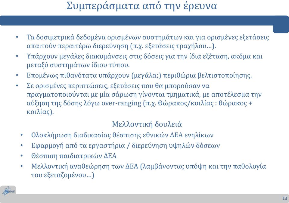 Σε ορισμένες περιπτώσεις, εξετάσεις που θα μπορούσαν να πραγματοποιούνται με μία σάρωση γίνονται τμηματικά, με αποτέλεσμα την αύξηση της δόσης λόγω over-ranging (π.χ.