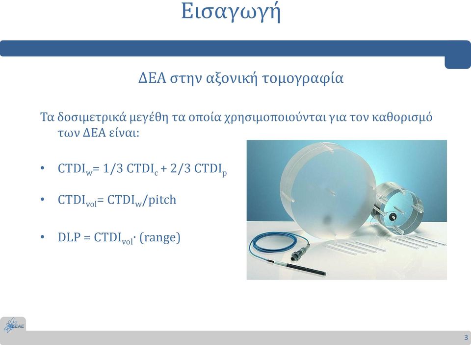 τον καθορισμό των ΔΕΑ είναι: CTDI w = 1/3 CTDI c