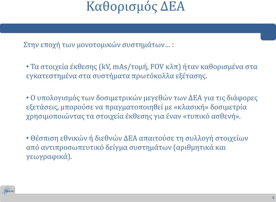 Ο υπολογισμός των δοσιμετρικών μεγεθών των ΔΕΑ για τις διάφορες εξετάσεις, μπορούσε να πραγματοποιηθεί με «κλασική»