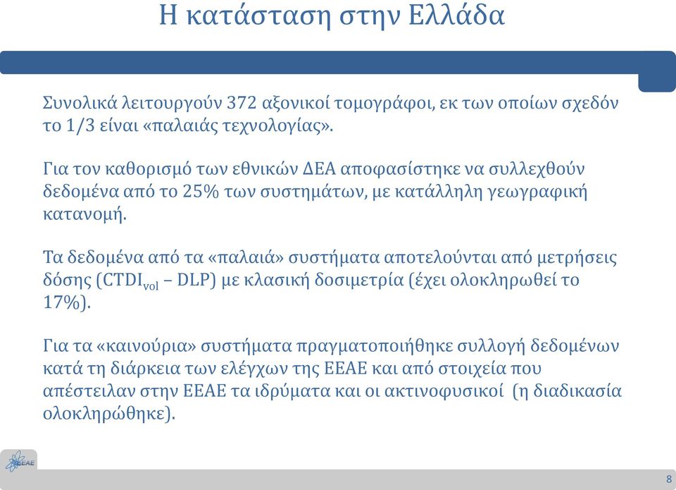 Τα δεδομένα από τα «παλαιά» συστήματα αποτελούνται από μετρήσεις δόσης (CTDI vol DLP) με κλασική δοσιμετρία (έχει ολοκληρωθεί το 17%).