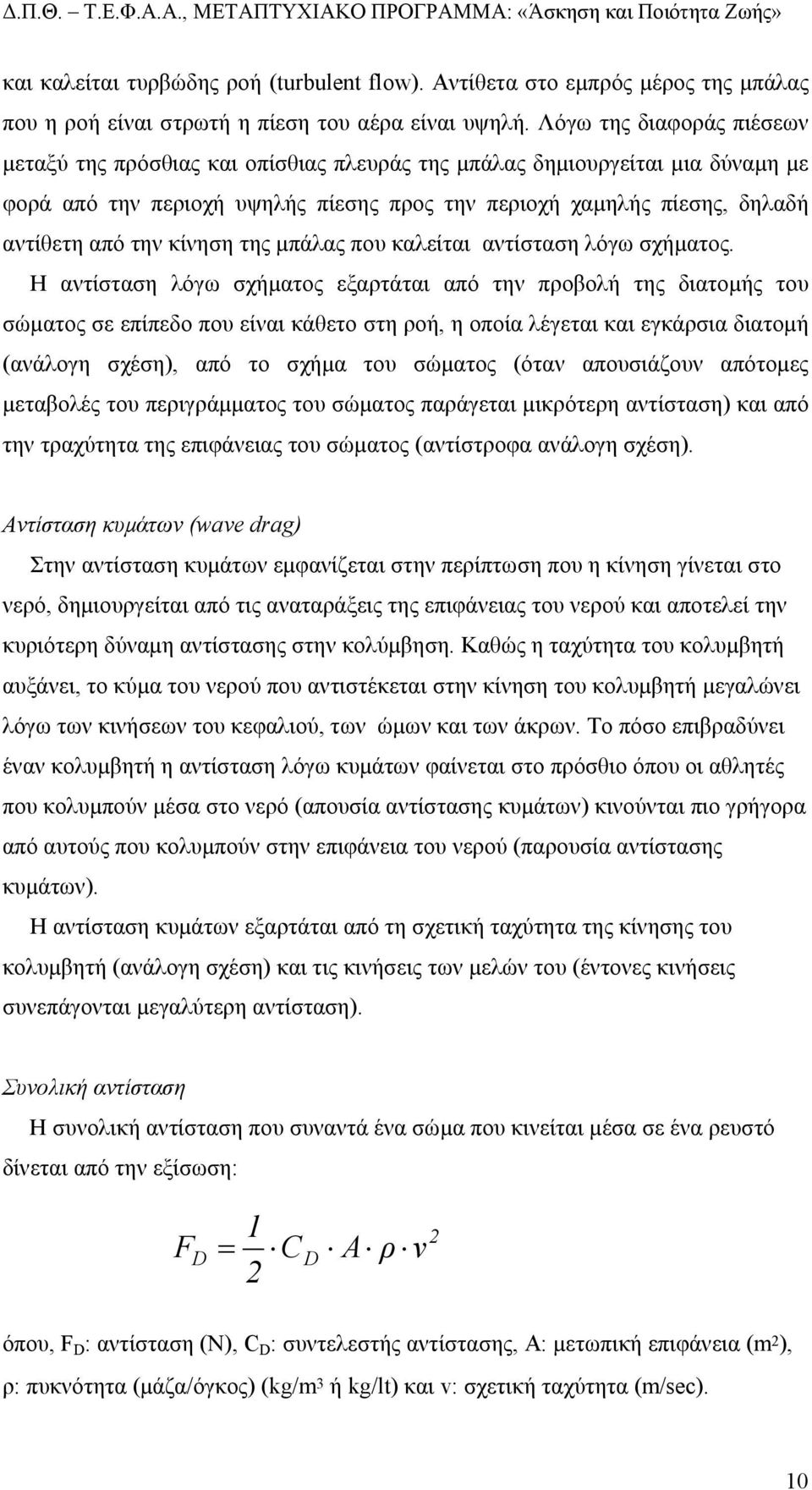 κίνηση της µπάλας που καλείται αντίσταση λόγω σχήµατος.