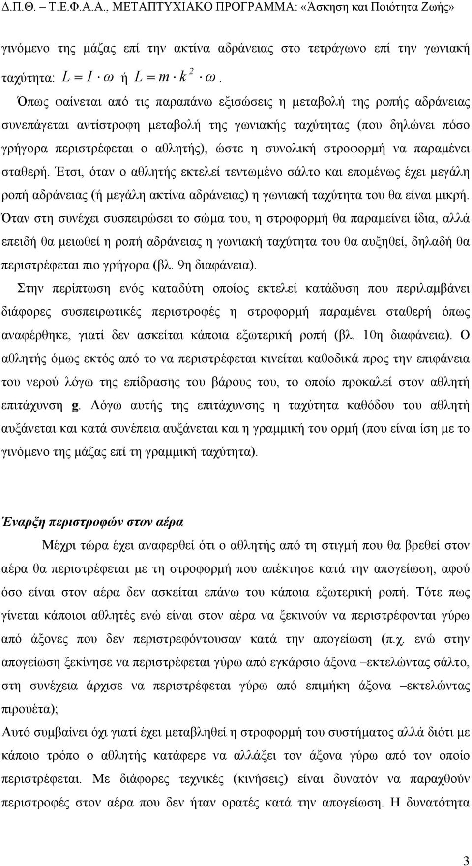 στροφορµή να παραµένει σταθερή. Έτσι, όταν ο αθλητής εκτελεί τεντωµένο σάλτο και εποµένως έχει µεγάλη ροπή αδράνειας (ή µεγάλη ακτίνα αδράνειας) η γωνιακή ταχύτητα του θα είναι µικρή.