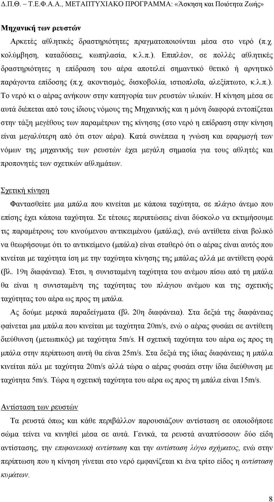 Το νερό κι ο αέρας ανήκουν στην κατηγορία των ρευστών υλικών.