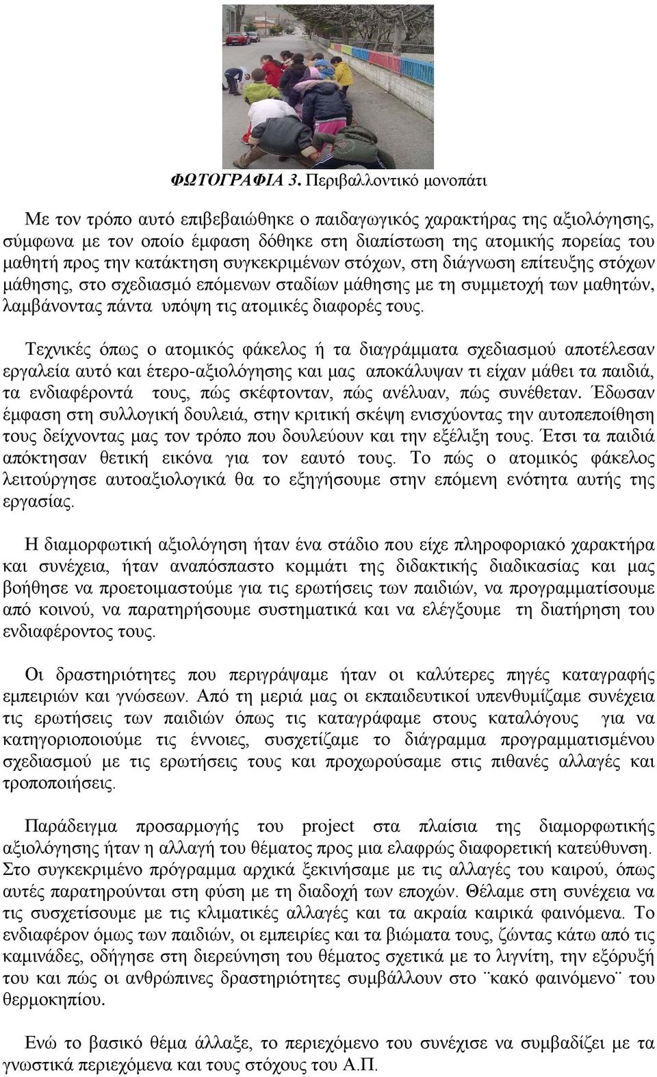 συγκεκριμένων στόχων, στη διάγνωση επίτευξης στόχων μάθησης, στο σχεδιασμό επόμενων σταδίων μάθησης με τη συμμετοχή των μαθητών, λαμβάνοντας πάντα υπόψη τις ατομικές διαφορές τους.