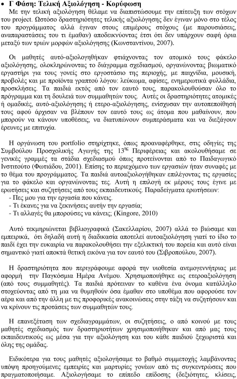 υπάρχουν σαφή όρια μεταξύ των τριών μορφών αξιολόγησης (Κωνσταντίνου, 2007).