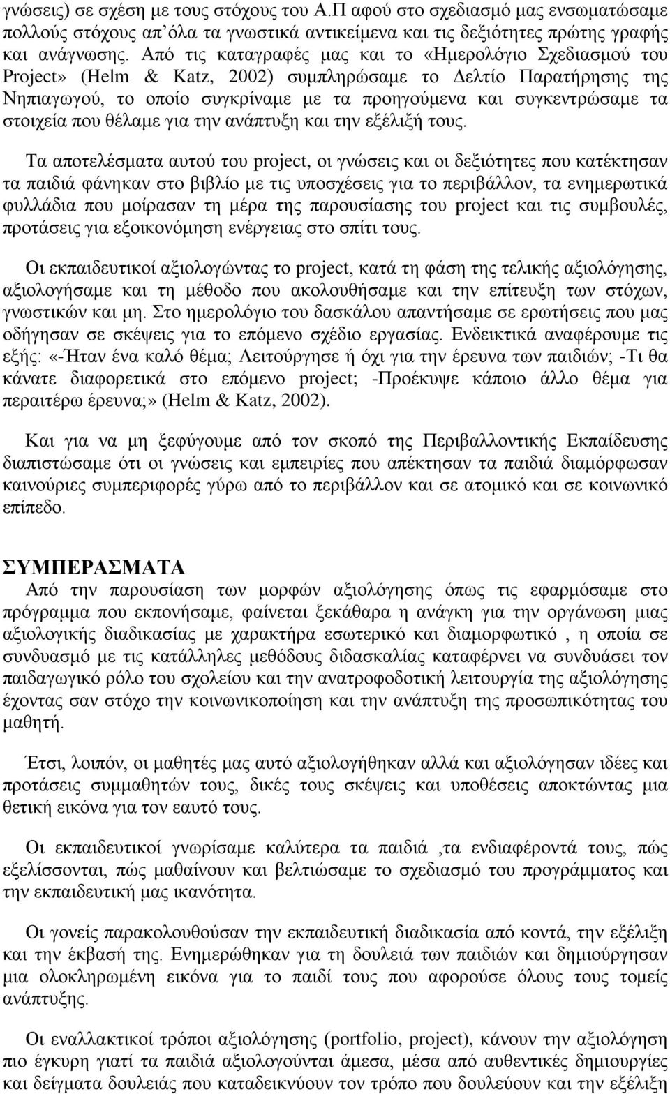 στοιχεία που θέλαμε για την ανάπτυξη και την εξέλιξή τους.