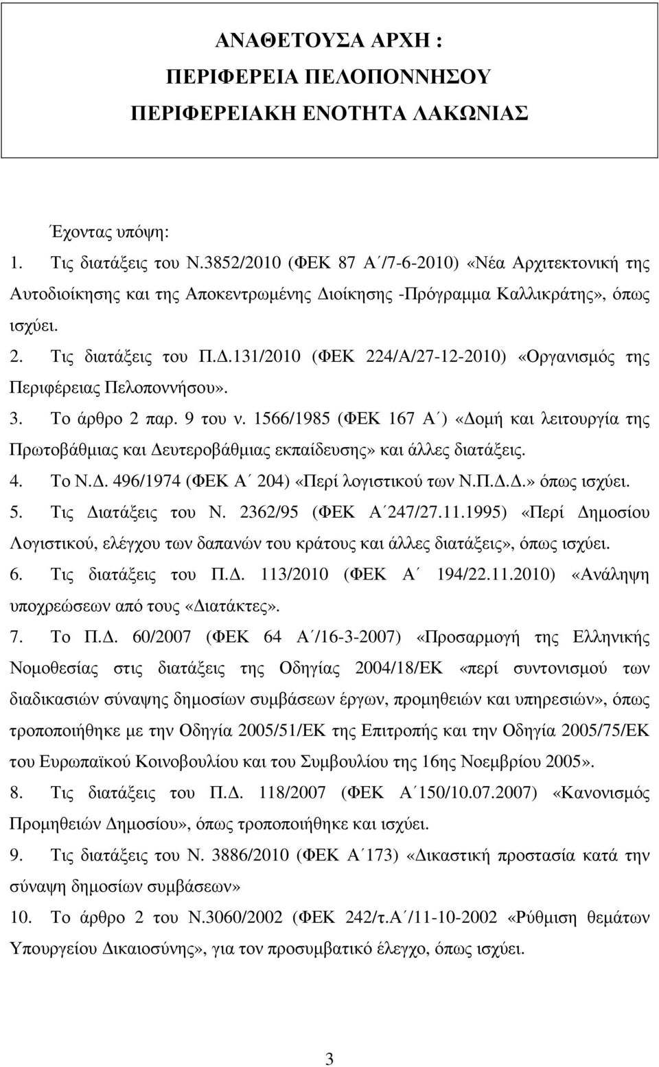 .131/2010 (ΦΕΚ 224/Α/27-12-2010) «Οργανισµός της Περιφέρειας Πελοποννήσου». 3. Το άρθρο 2 παρ. 9 του ν.