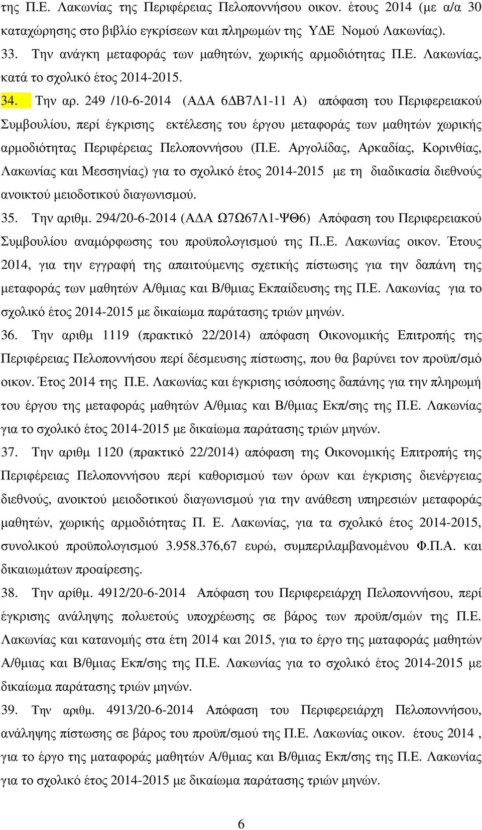 249 /10-6-2014 (Α Α 6 Β7Λ1-11 Α) απόφαση του Περιφερειακού Συµβουλίου, περί έγκρισης εκτέλεσης του έργου µεταφοράς των µαθητών χωρικής αρµοδιότητας Περιφέρειας Πελοποννήσου (Π.Ε.