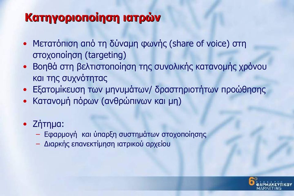 Εξατομίκευση των μηνυμάτων/ δραστηριοτήτων προώθησης Κατανομή πόρων (ανθρώπινων και μη)