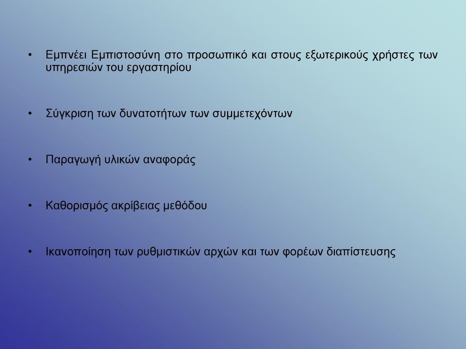 των συμμετεχόντων Παραγωγή υλικών αναφοράς Καθορισμός