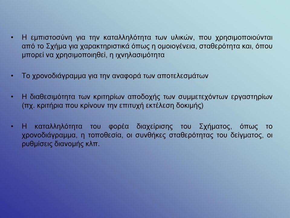 διαθεσιμότητα των κριτηρίων αποδοχής των συμμετεχόντων εργαστηρίων (πχ.