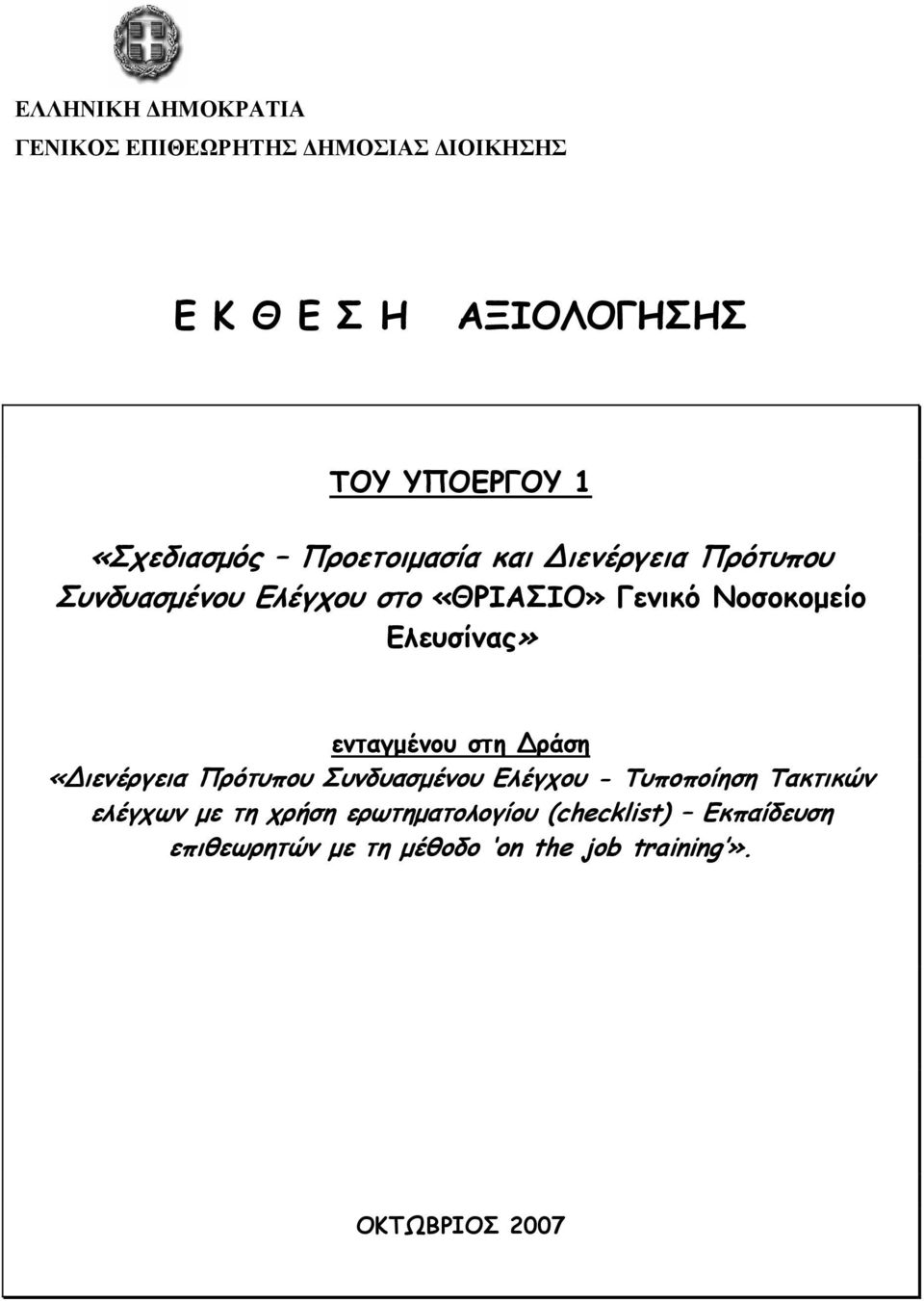 Ελευσίνας» ενταγµένου στη ράση «ιενέργεια Πρότυπου Συνδυασµένου Ελέγχου - Τυποποίηση Τακτικών ελέγχων