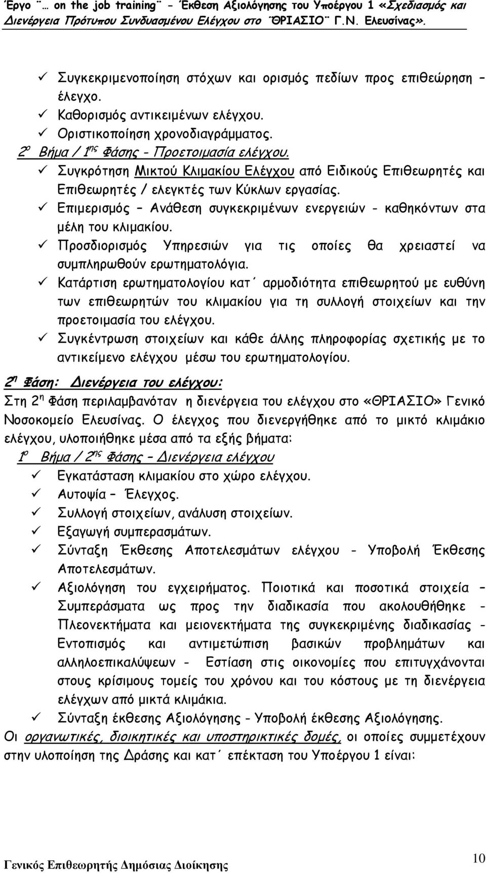 Προσδιορισµός Υπηρεσιών για τις οποίες θα χρειαστεί να συµπληρωθούν ερωτηµατολόγια.