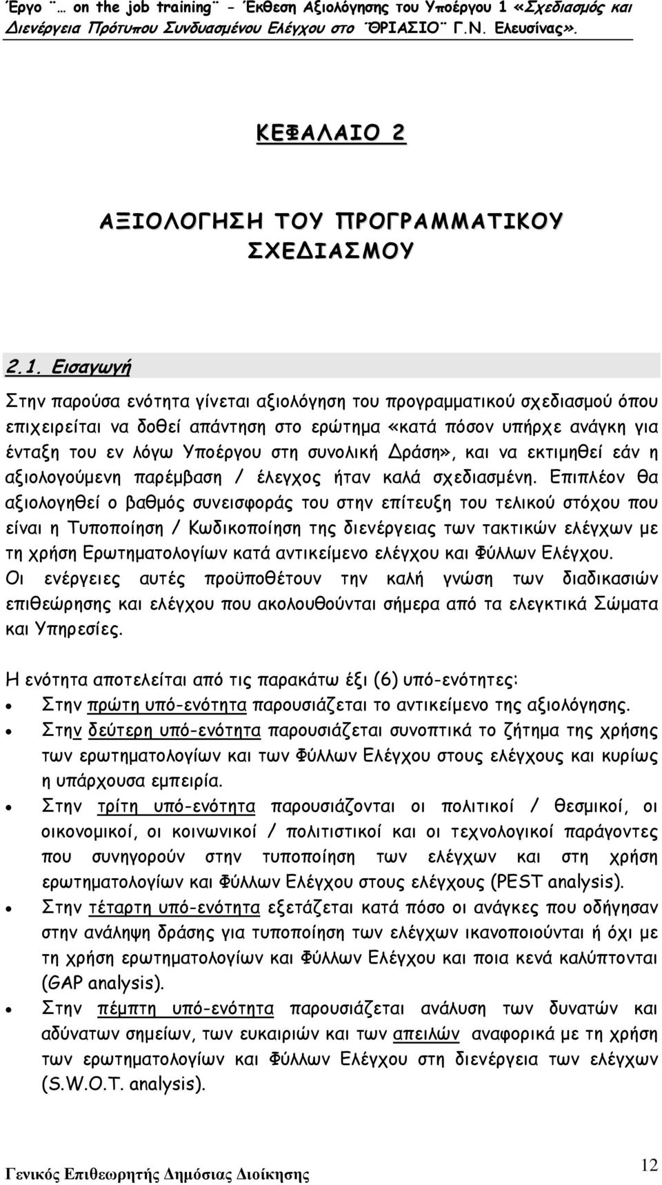 ράση», και να εκτιµηθεί εάν η αξιολογούµενη παρέµβαση / έλεγχος ήταν καλά σχεδιασµένη.