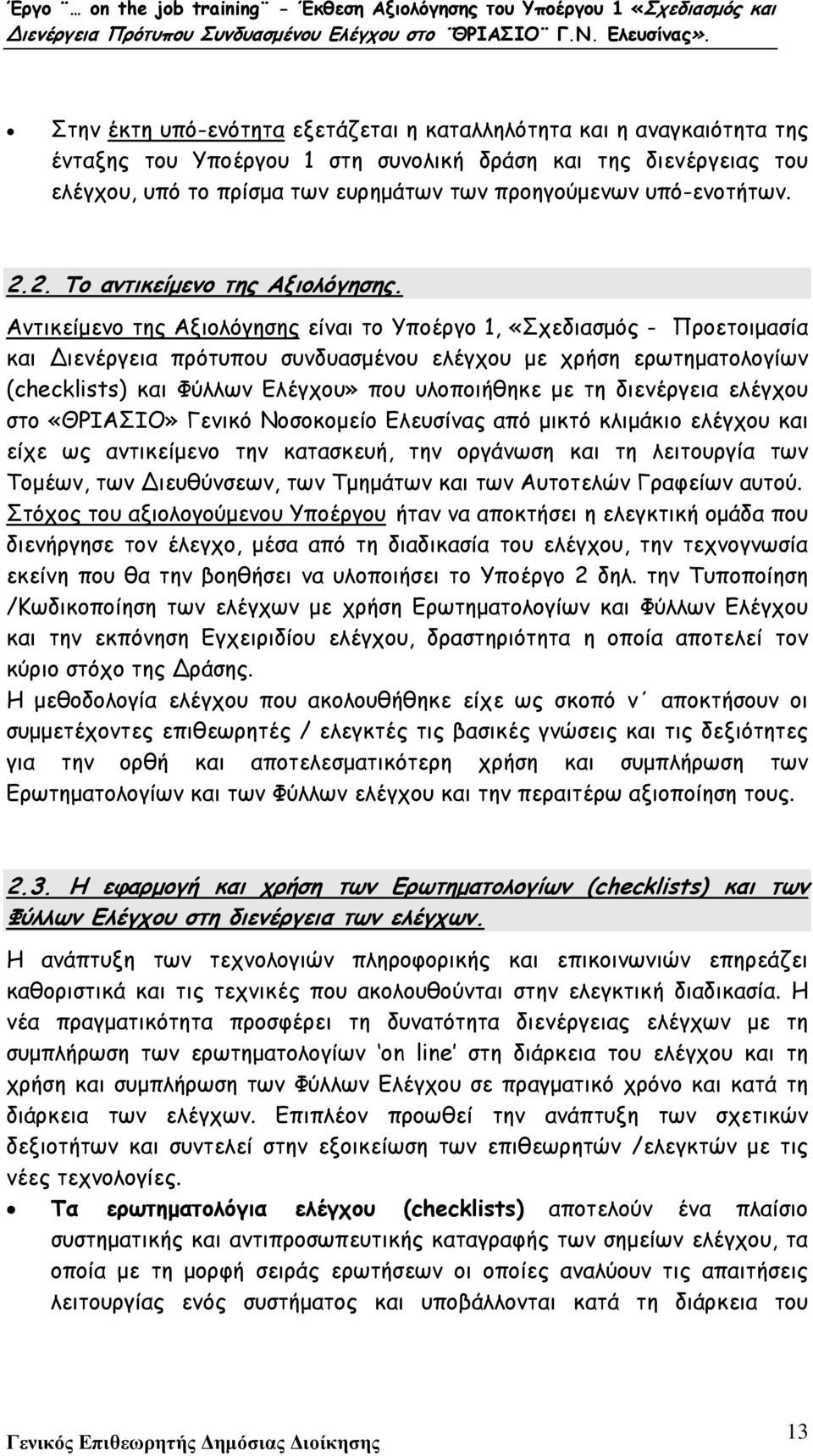 Αντικείµενο της Αξιολόγησης είναι το Υποέργο 1, «Σχεδιασµός - Προετοιµασία και ιενέργεια πρότυπου συνδυασµένου ελέγχου µε χρήση ερωτηµατολογίων (checklists) και Φύλλων Ελέγχου» που υλοποιήθηκε µε τη