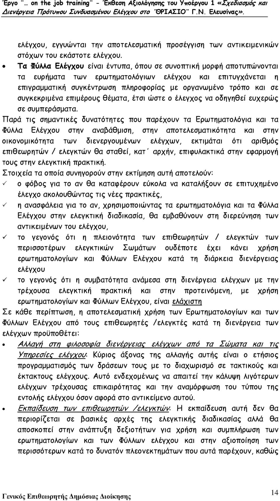 συγκεκριµένα επιµέρους θέµατα, έτσι ώστε ο έλεγχος να οδηγηθεί ευχερώς σε συµπεράσµατα.