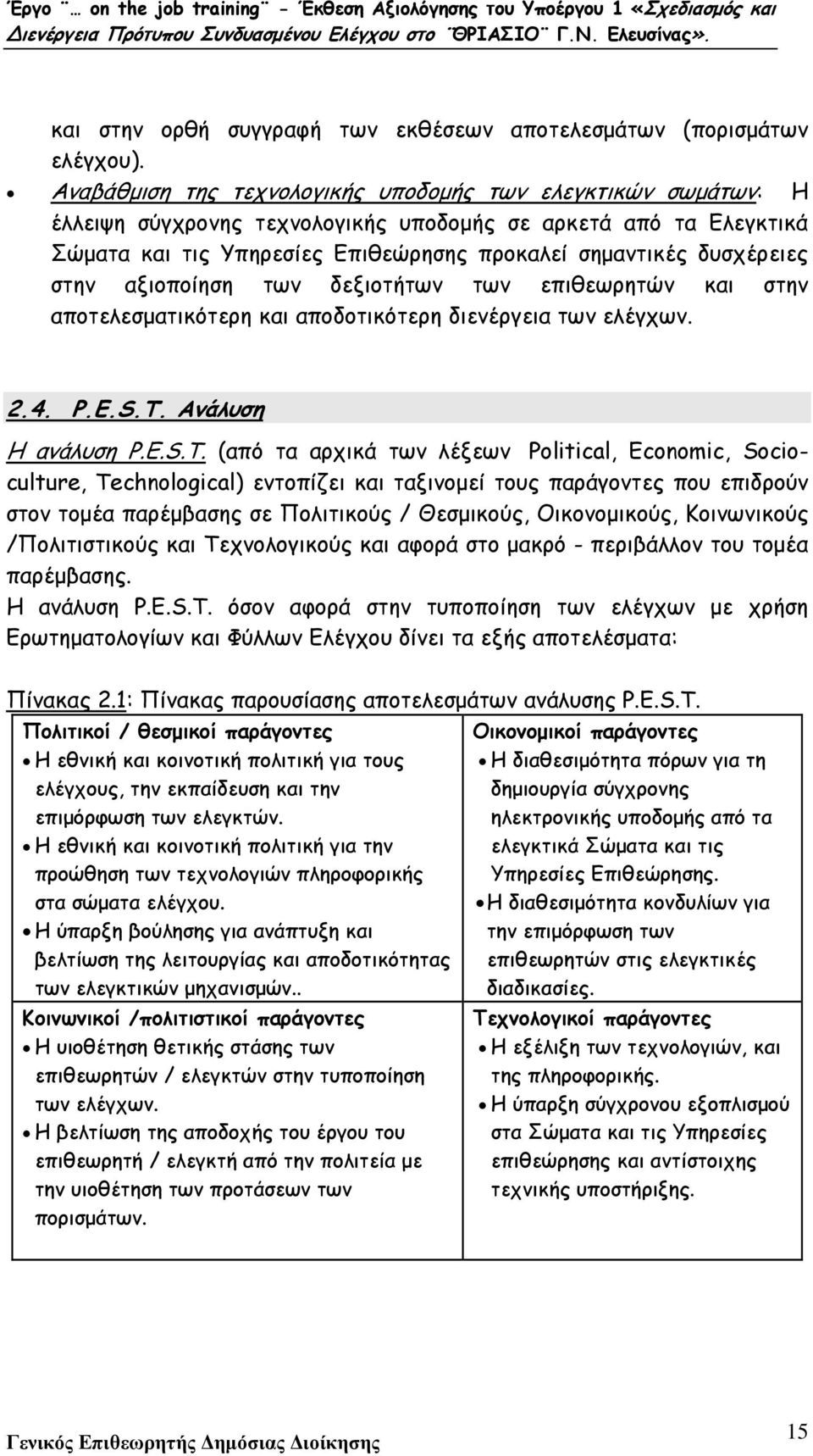 στην αξιοποίηση των δεξιοτήτων των επιθεωρητών και στην αποτελεσµατικότερη και αποδοτικότερη διενέργεια των ελέγχων. 2.4. P.E.S.T.