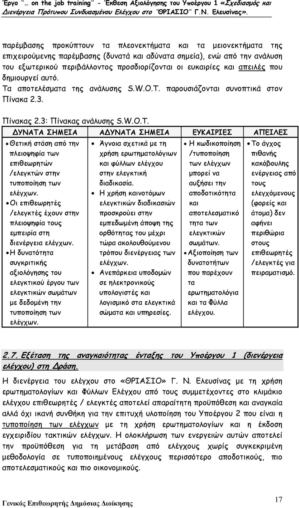 παρουσιάζονται συνοπτικά στον Πίνακα 2.3. Πίνακας 2.3: Πίνακας ανάλυσης S.W.O.T.