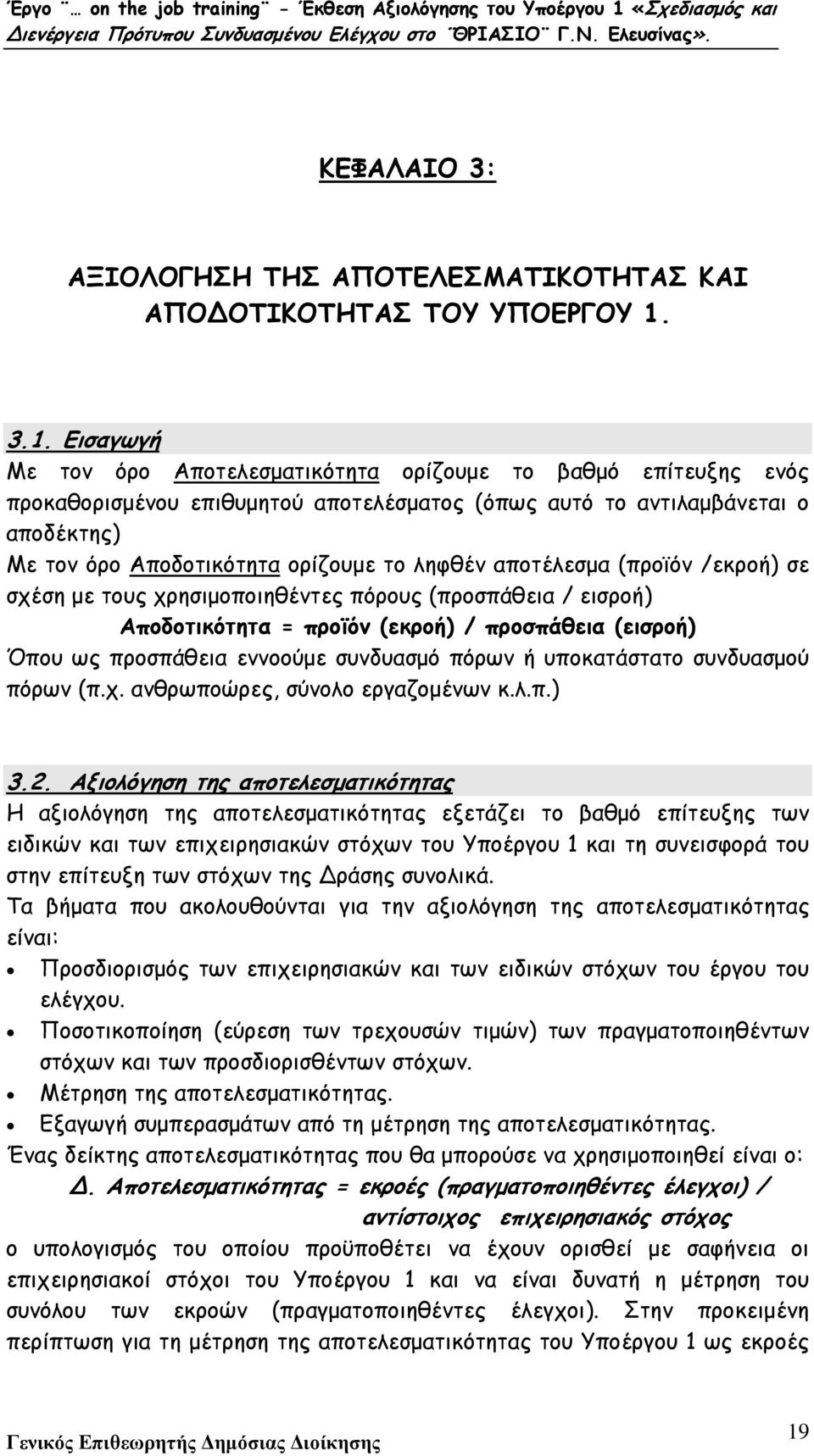 ληφθέν αποτέλεσµα (προϊόν /εκροή) σε σχέση µε τους χρησιµοποιηθέντες πόρους (προσπάθεια / εισροή) Αποδοτικότητα = προϊόν (εκροή) / προσπάθεια (εισροή) Όπου ως προσπάθεια εννοούµε συνδυασµό πόρων ή