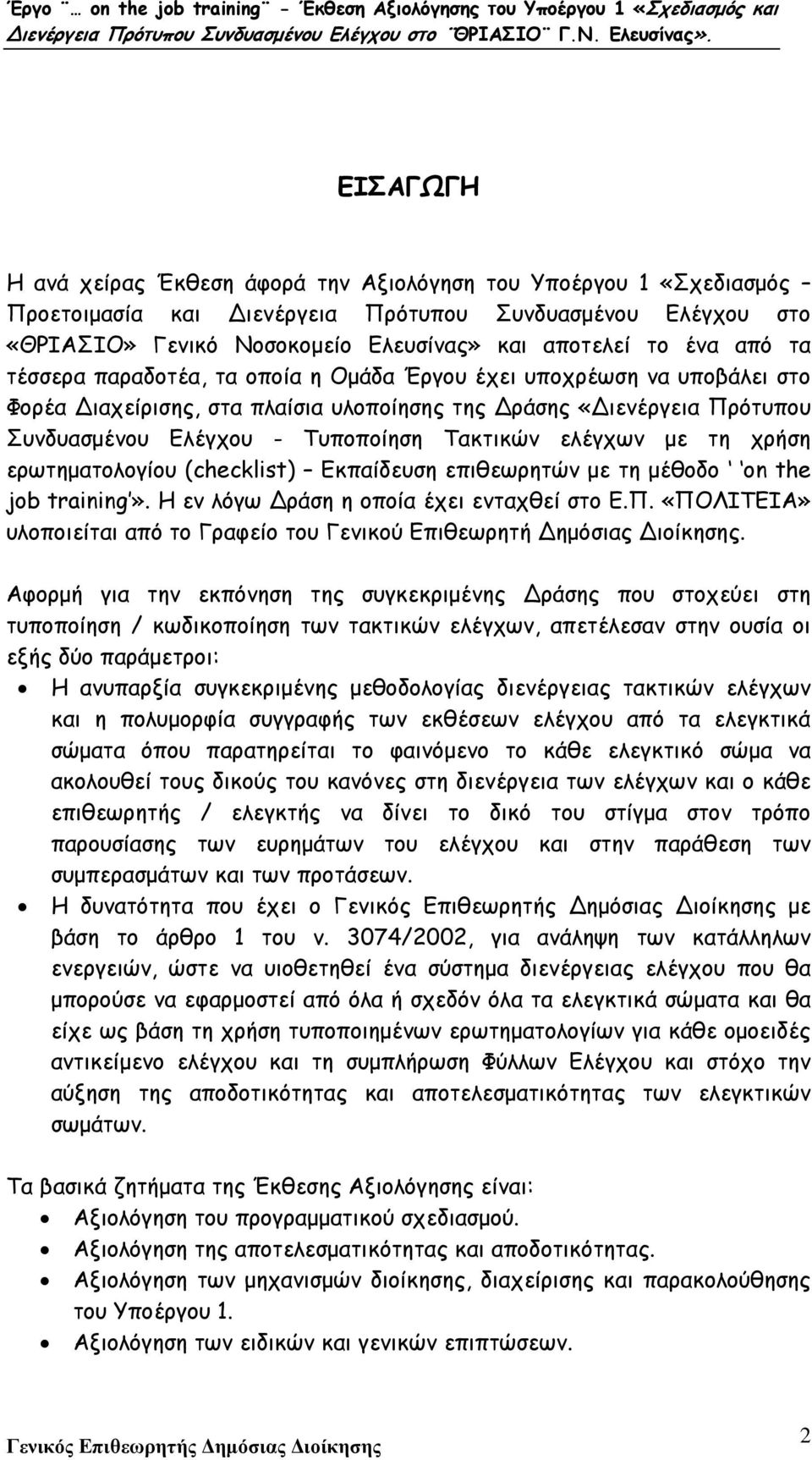 ελέγχων µε τη χρήση ερωτηµατολογίου (checklist) Εκπαίδευση επιθεωρητών µε τη µέθοδο on the job training». Η εν λόγω ράση η οποία έχει ενταχθεί στο Ε.Π.