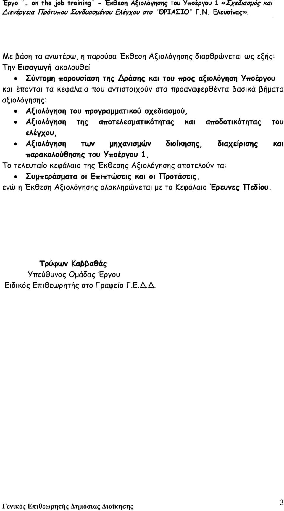 ελέγχου, Αξιολόγηση των µηχανισµών διοίκησης, διαχείρισης και παρακολούθησης του Υποέργου 1, Το τελευταίο κεφάλαιο της Έκθεσης Αξιολόγησης αποτελούν τα: Συµπεράσµατα οι