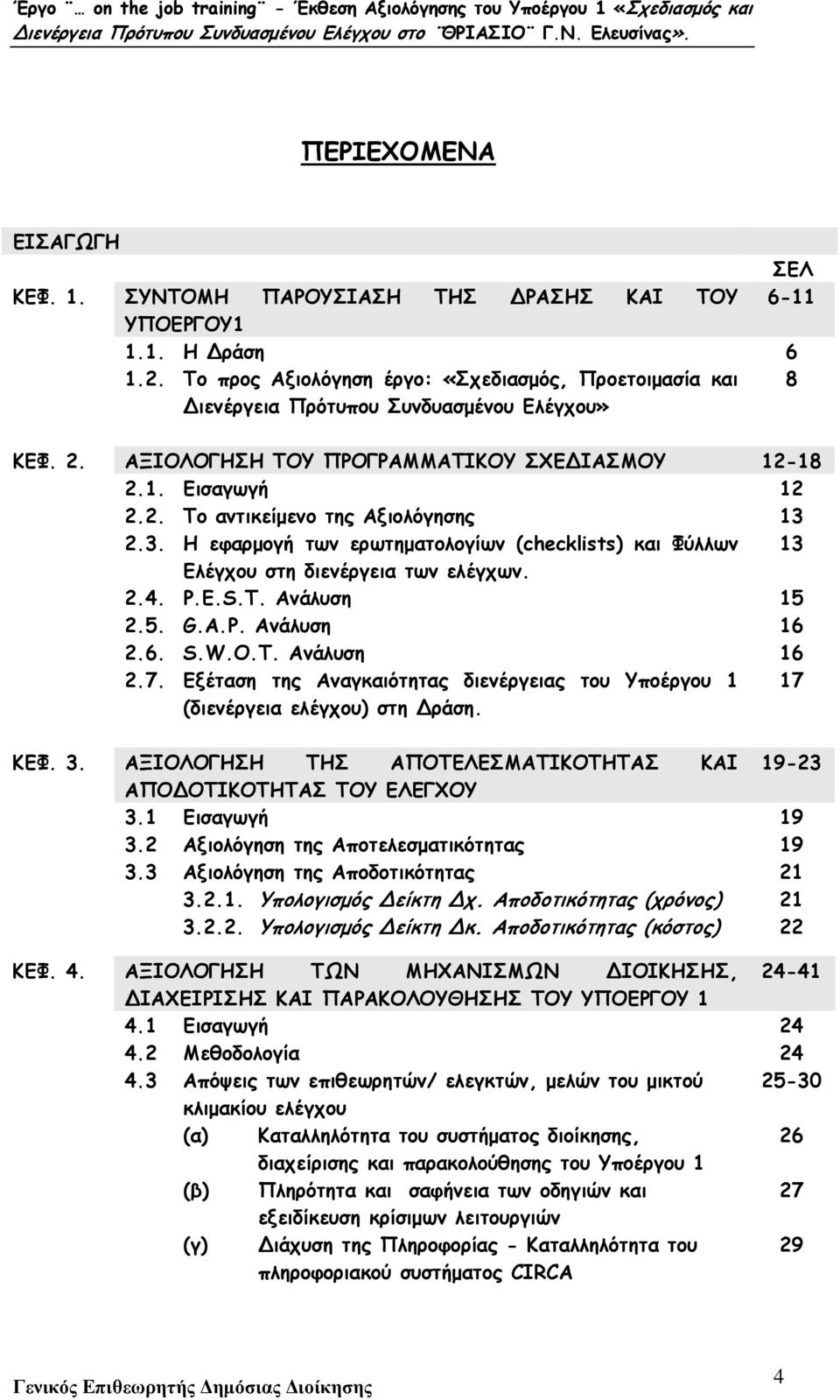 3. Η εφαρµογή των ερωτηµατολογίων (checklists) και Φύλλων 13 Ελέγχου στη διενέργεια των ελέγχων. 2.4. P.E.S.T. Ανάλυση 15 2.5. G.A.P. Ανάλυση 16 2.6. S.W.O.T. Ανάλυση 16 2.7.