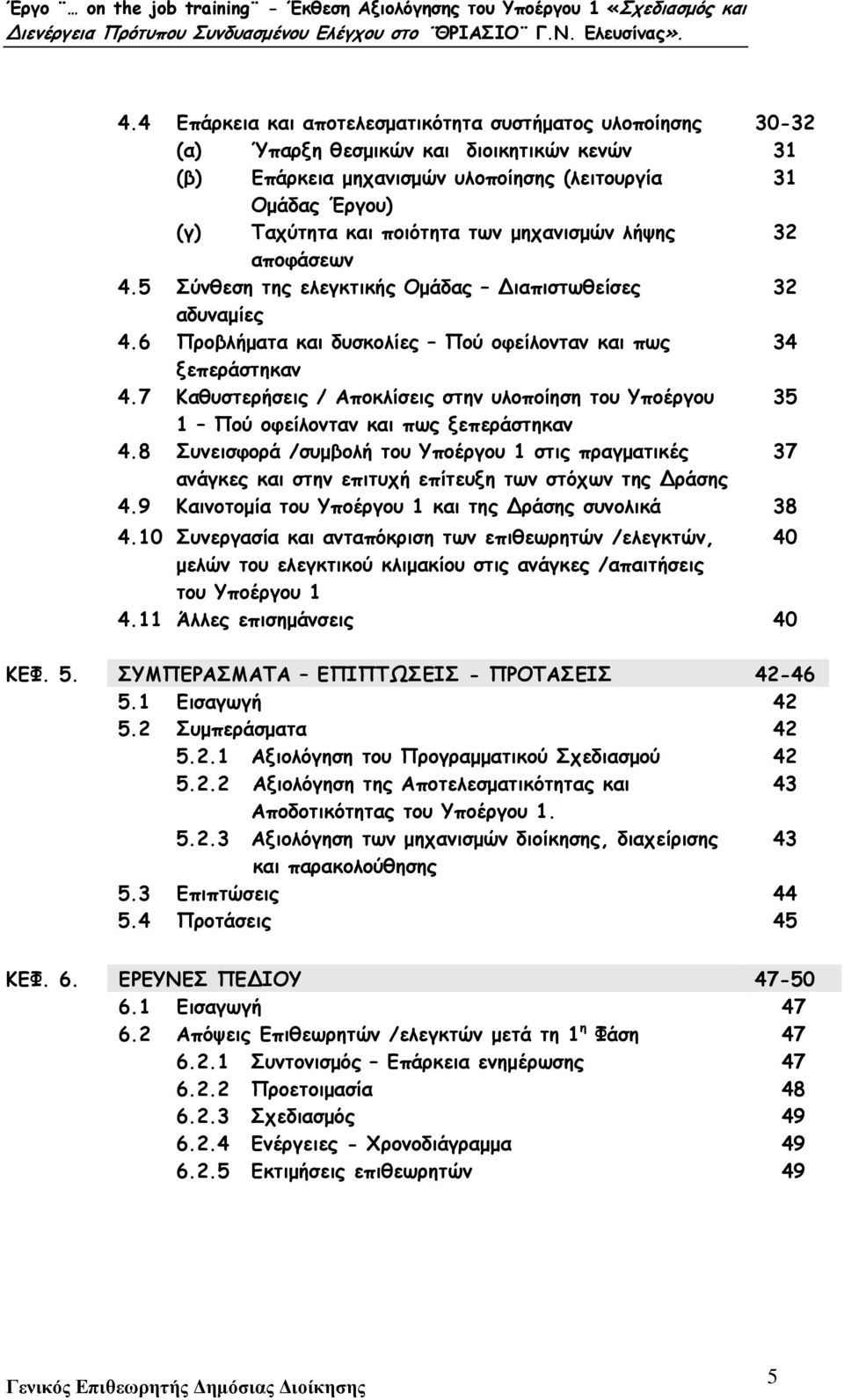 7 Καθυστερήσεις / Αποκλίσεις στην υλοποίηση του Υποέργου 35 1 Πού οφείλονταν και πως ξεπεράστηκαν 4.