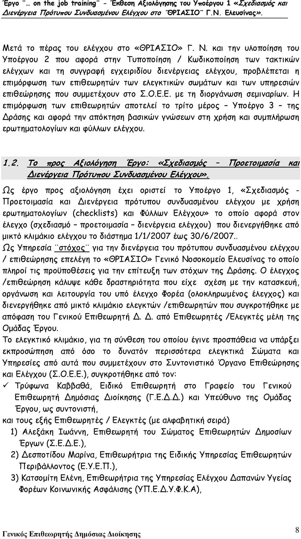 σωµάτων και των υπηρεσιών επιθεώρησης που συµµετέχουν στο Σ.Ο.Ε.Ε. µε τη διοργάνωση σεµιναρίων.