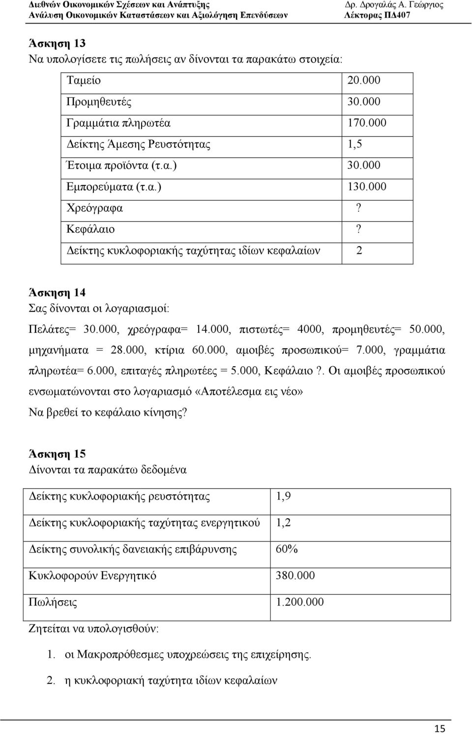 000, πιστωτές= 4000, προµηθευτές= 50.000, µηχανήµατα = 28.000, κτίρια 60.000, αµοιβές προσωπικού= 7.000, γραµµάτια πληρωτέα= 6.000, επιταγές πληρωτέες = 5.000, Κεφάλαιο?