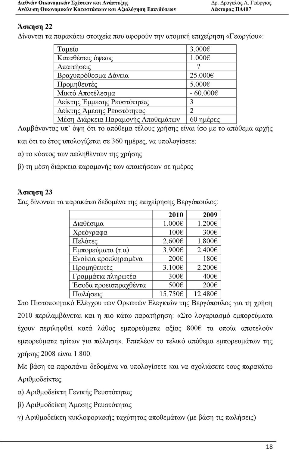 000 είκτης Έµµεσης Ρευστότητας 3 είκτης Άµεσης Ρευστότητας 2 Μέση ιάρκεια Παραµονής Αποθεµάτων 60 ηµέρες Λαµβάνοντας υπ όψη ότι το απόθεµα τέλους χρήσης είναι ίσο µε το απόθεµα αρχής και ότι το έτος