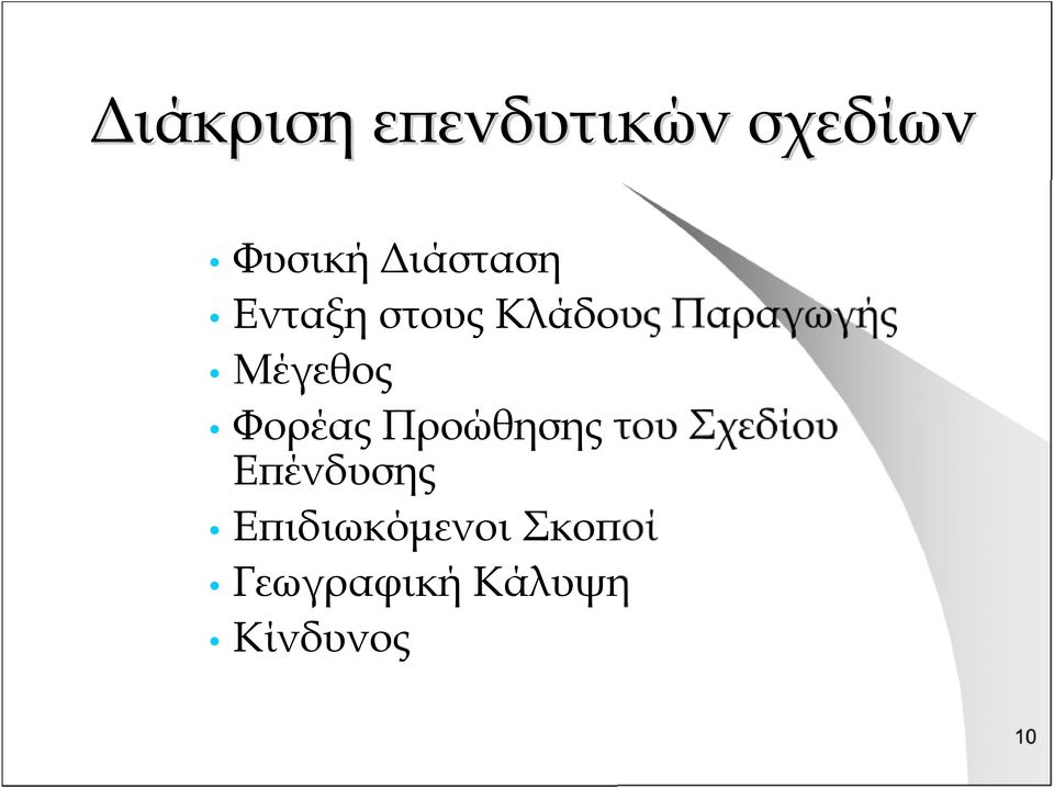 Μέγεθος Φορέας Προώθησης του Σχεδίου