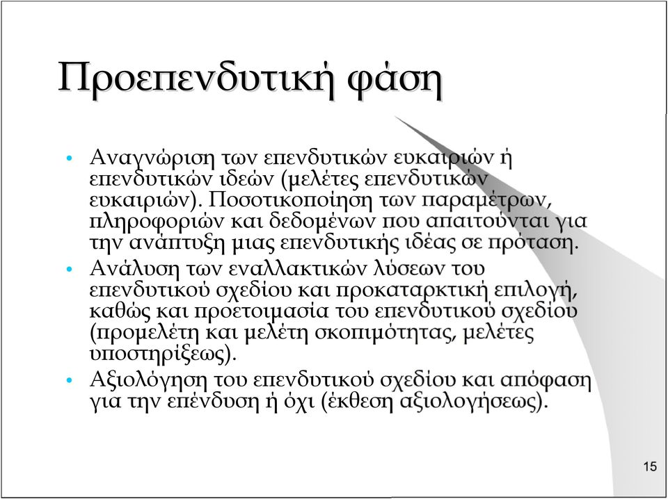 Ανάλυση των εναλλακτικών λύσεων του επενδυτικού σχεδίου και προκαταρκτική επιλογή, καθώς και προετοιμασία του επενδυτικού σχεδίου