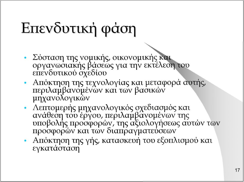 Λεπτομερής μηχανολογικός σχεδιασμός και ανάθεση του έργου, περιλαμβανομένων της υποβολής προσφορών, της